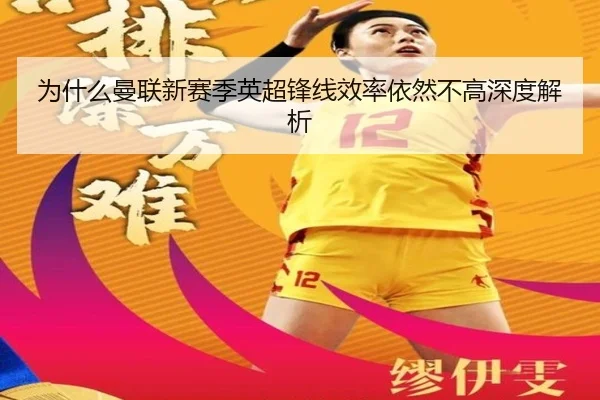 为什么曼联新赛季英超锋线效率依然不高深度解析